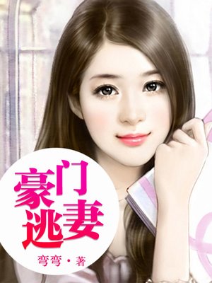 cover image of 豪门逃妻